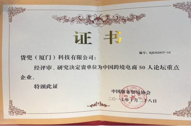 第二届“中国跨境电商50人会议”召开， 货兜成为50人论坛重点企业