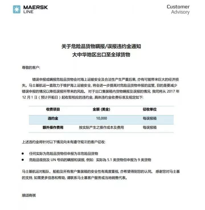 12月起危险品管控升级！马士基和萨非航运将对瞒报误报者征收违约金