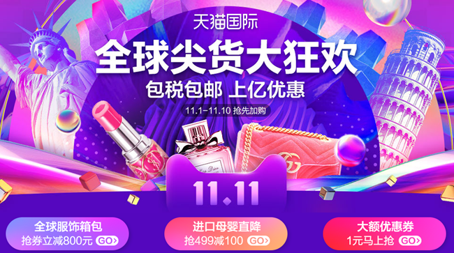 “双11”最强攻略！今晚零点进口电商平台哪些更值得买！买！买！