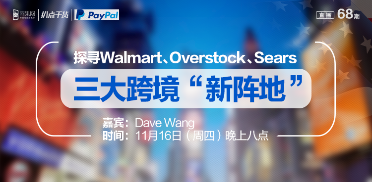 “扒点干货”访谈第(68)期:探寻Walmart、Overstock、Sears三大跨境“新阵地” “扒点干货”访谈第(68)期:探寻Walmart、Overstock、Sears三大跨境“新阵地”