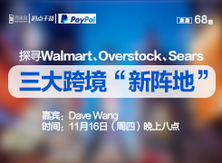 “扒点干货”访谈第(68)期:探寻Walmart、Overstock、Sears三大跨境“新阵地”