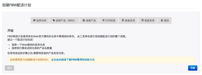 如何创建Wish FBW中国仓配送计划？FBW-CN商户后台操作教程