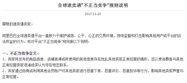 全球速卖通平台“不正当竞争”加大处罚力度，情节特别严重者将每次扣48分