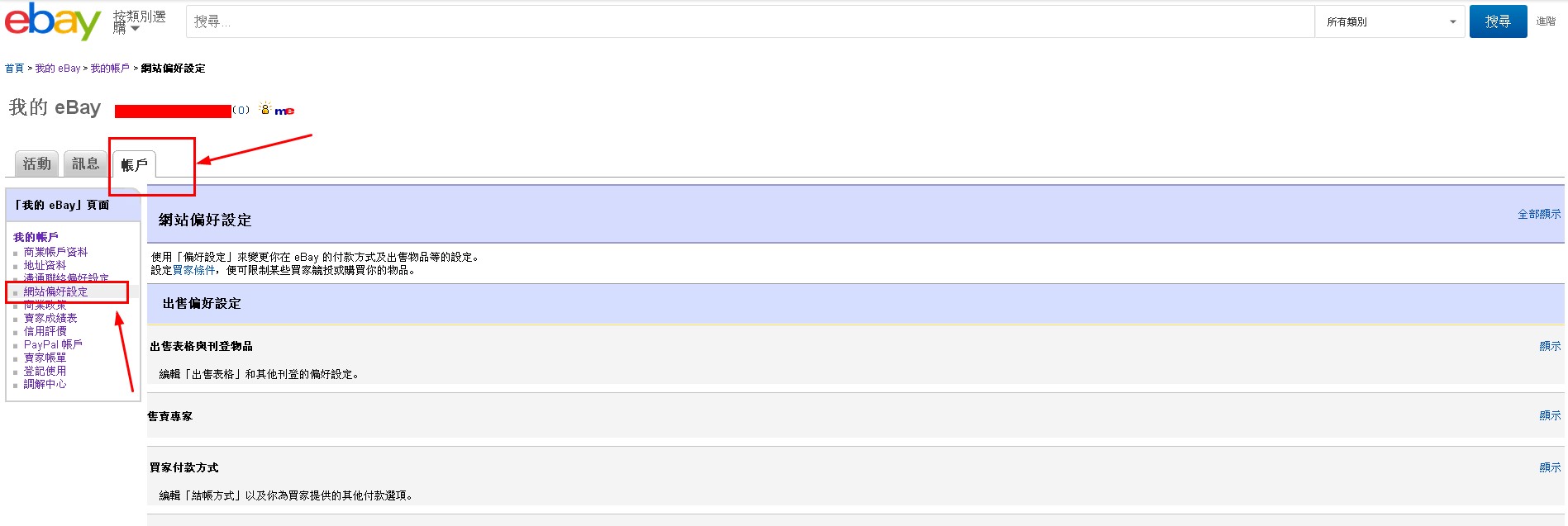 eBay如何设置商业卖家信息？