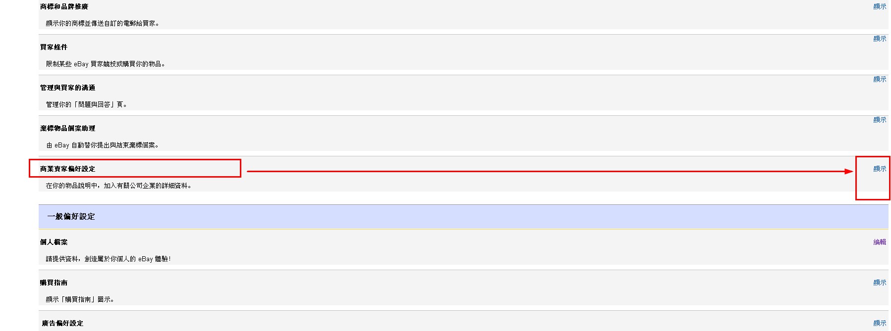 eBay如何设置商业卖家信息？