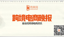 亚马逊中国“黑五”较双十一两倍增长，YouTube广告遭企业撤下