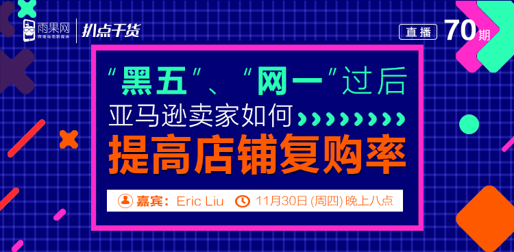 “扒点干货”访谈第（70）期：“黑五”、“网一”过后，亚马逊卖家如何提高店铺复购率