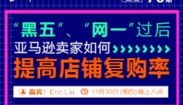 “扒点干货”访谈第（70）期：“黑五”、“网一”过后，亚马逊卖家如何提高店铺复购率
