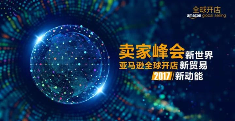 “2017亚马逊全球开店卖家峰会”将于厦门隆重召开 