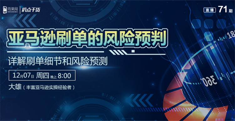“扒点干货”访谈第（71）期：亚马逊刷单的风险预判