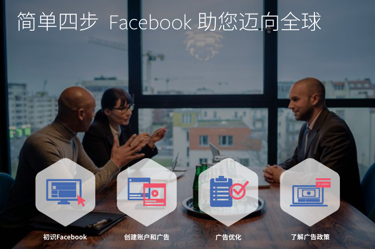 【限时免费领取】Facebook中小企业海外营销手册