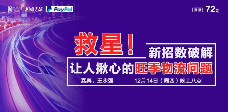 ​“扒点干货”访谈第（72）期：救星！新招数破解让人揪心的旺季物流问题