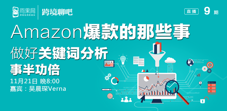 Amazon爆款的那些事，做好关键词分析事半功倍