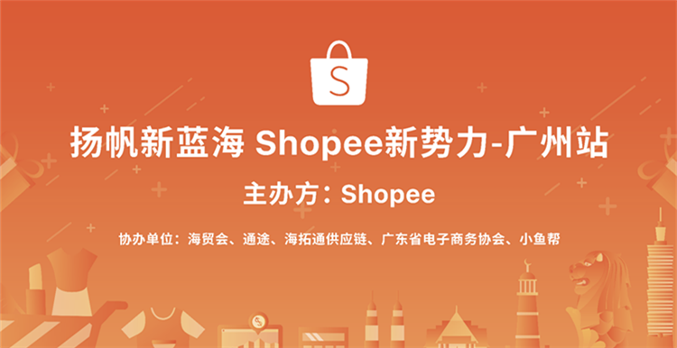 扬帆新蓝海 Shopee新势力丨2017年底一场招商会，广州站我们来了！