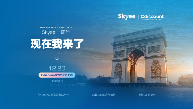 ​Skyee一周年，欧元再推出Cdiscount收款服务！助力中国商家征战法语市场
