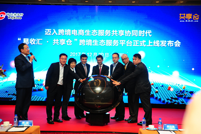 迈入跨境电商生态服务共享协同时代——“易收汇·共享仓”跨境生态服务平台正式上线发布