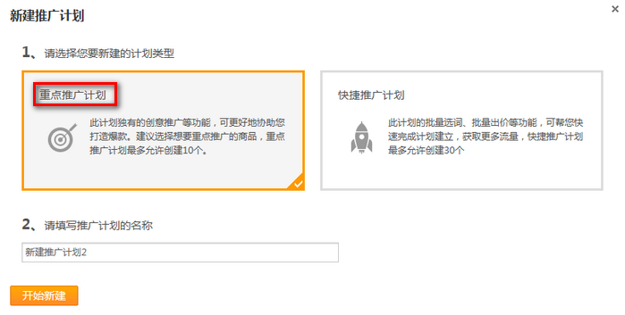 如何新建速卖通直通车推广计划？