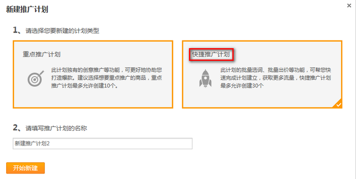 如何新建速卖通直通车推广计划？