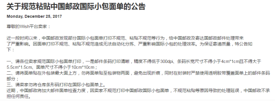 Wish公告：中邮面单打印、粘贴不符合规定者，包裹或将延误