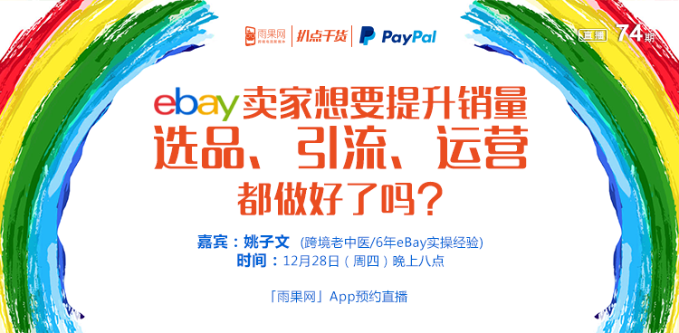 “扒点干货”访谈第（74）期：“跨境老中医”问诊时间，解决eBay平台的疑难杂症