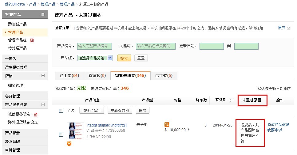 敦煌网产品未通过审核的原因及申诉方法