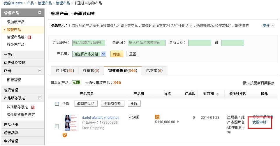 敦煌网产品未通过审核的原因及申诉方法