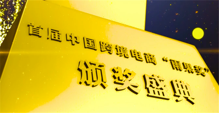 【雨果大会重磅⑨】中国跨境电商“雨果奖”盛大启动，谁能荣耀而归？