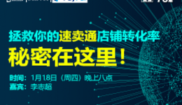 “扒点干货”访谈第（76）期：拯救你的速卖通店铺转化率，秘密在这里！