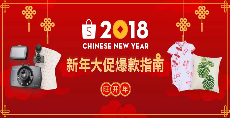 Shopee 2018新年大促爆款选品指南，开启一年爆单旺势！