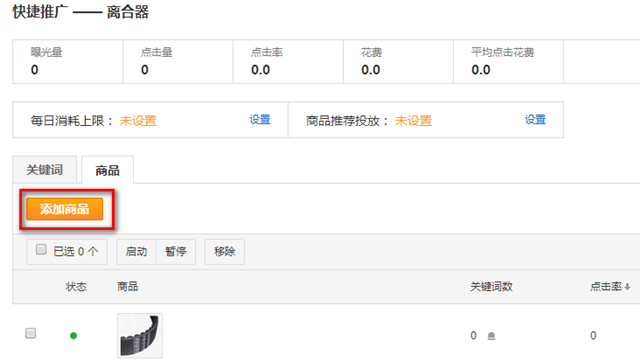 速卖通直通车推广计划常见问题解答：如何添加商品和关键词