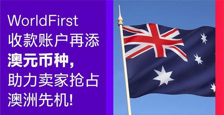 ​WorldFirst澳元收款账户上线，人民币当天到账服务推出