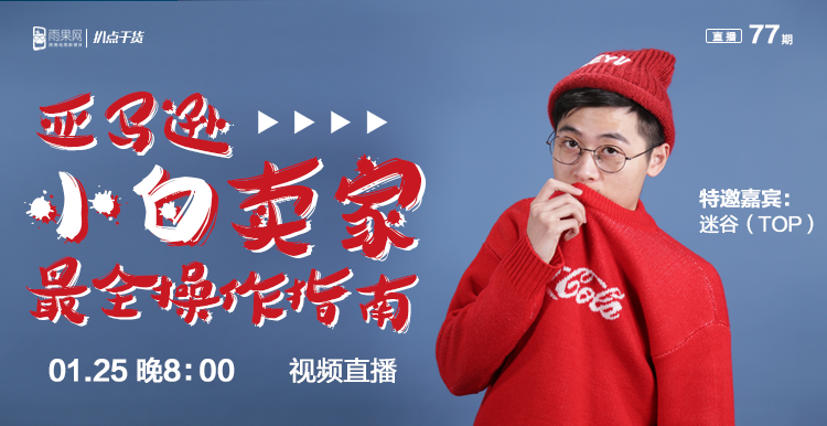 “扒點(diǎn)干貨”訪談第（77）期：亞馬遜小白賣家最全操作指南