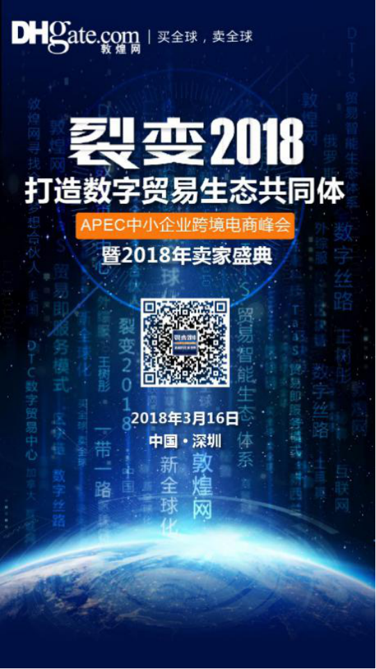 速来报名 | 敦煌网年度卖家盛典，共享2018海外致胜宝典