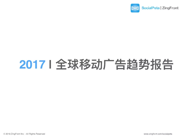 2017年全球移动广告趋势报告：视频素材越来越受重视
