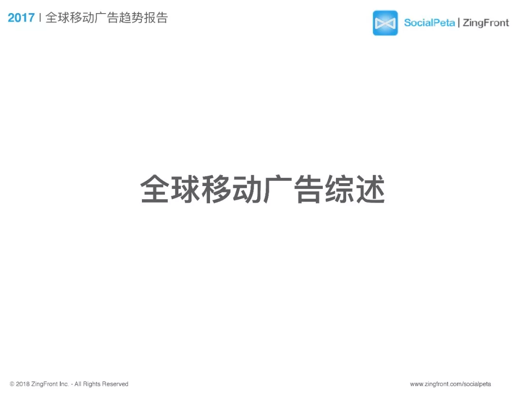 2017年全球移动广告趋势报告：视频素材越来越受重视