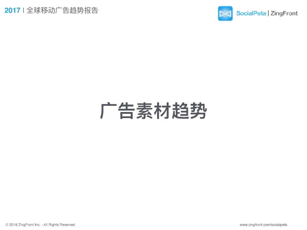 2017年全球移动广告趋势报告：视频素材越来越受重视
