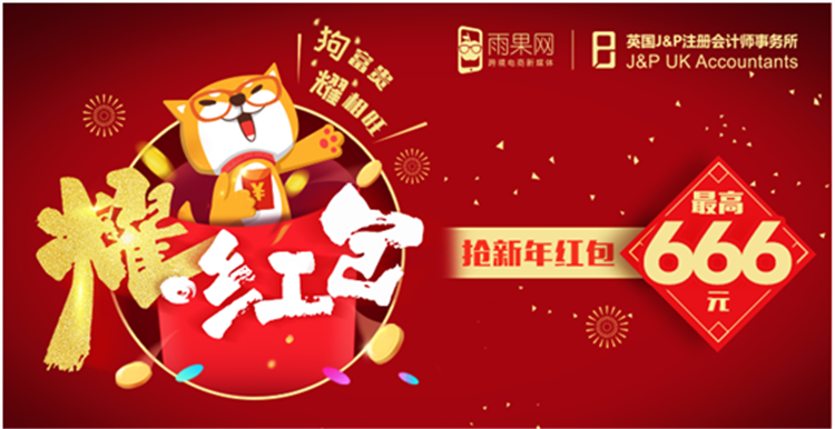 不集五福！雨果网APP携手J&P会计师楼发放3万新春红包