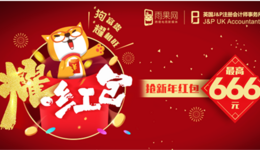 不集五福！雨果网APP携手J&P会计师楼发放3万新春红包