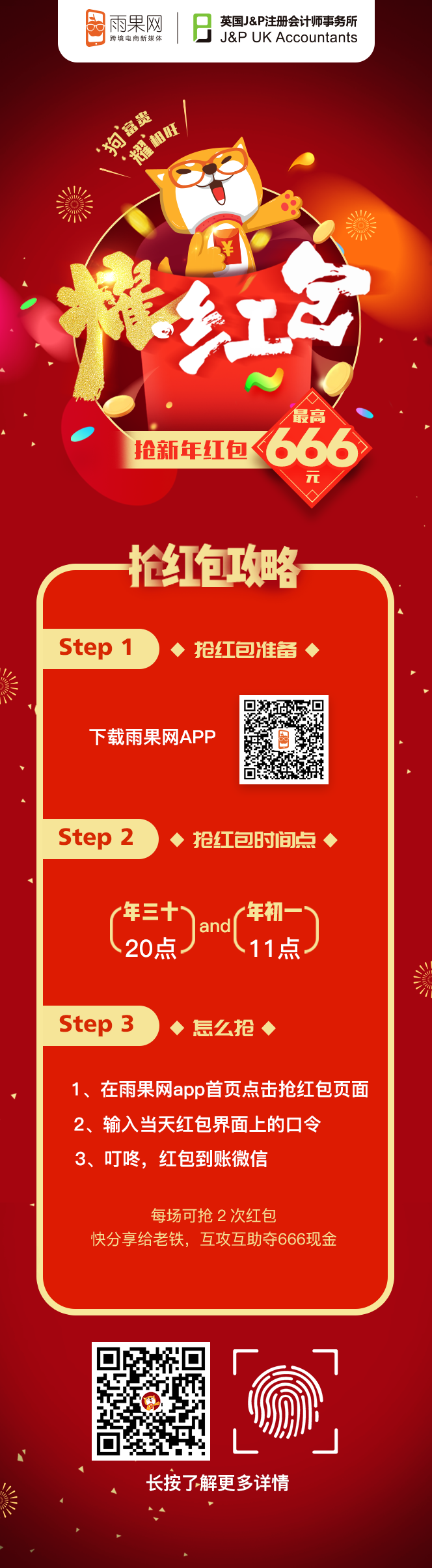 不集五福！雨果网APP携手J&P会计师楼发放3万新春红包