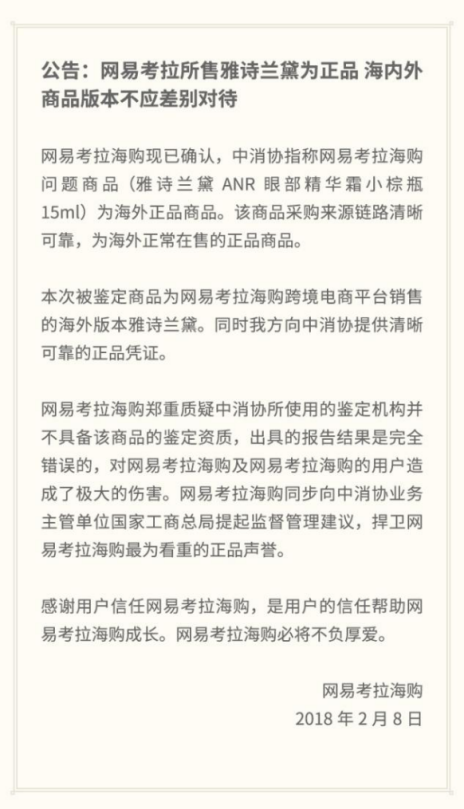 劇情反轉(zhuǎn)！網(wǎng)易考拉海購(gòu)公告稱中消協(xié)指定機(jī)構(gòu)或不具備資質(zhì)