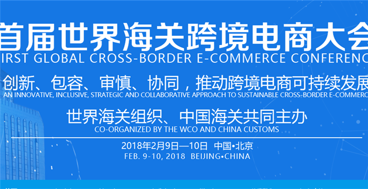 世界海关跨境电商大会胜利闭幕,中国跨境电商庄重作出正品保证 世界海关跨境电商大会胜利闭幕,中国跨境电商庄重作出正品保证
