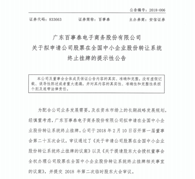 ​百事泰终止新三板挂牌申请，称配合公司长期发展需要