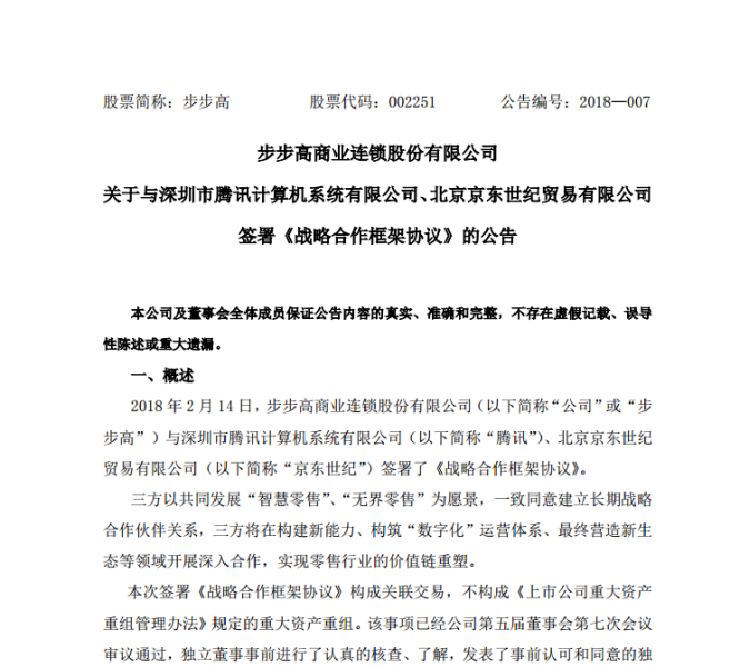 腾讯、京东联合入股步步高，分别持股6%及5%