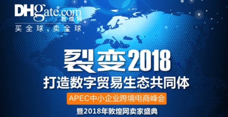 免费报名！2018敦煌网卖家盛典将于3.16在深圳举行