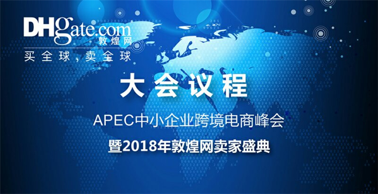 敦煌网卖家大会开幕在即，精彩议程抢先看！