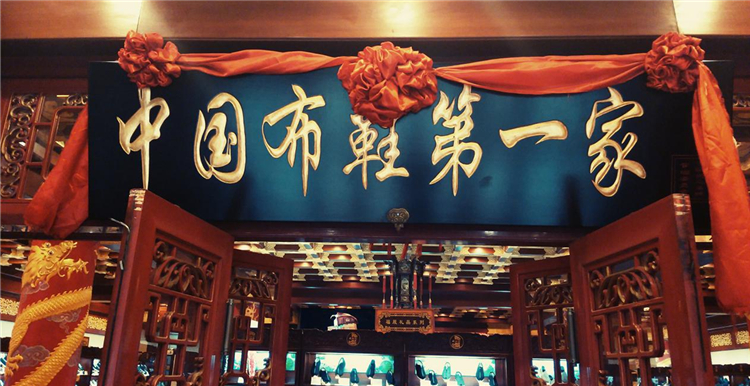 始于咸丰三年，内联升如何“减龄”出海，焕发新生？