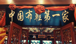 始于咸丰三年，内联升如何“减龄”出海，焕发新生？