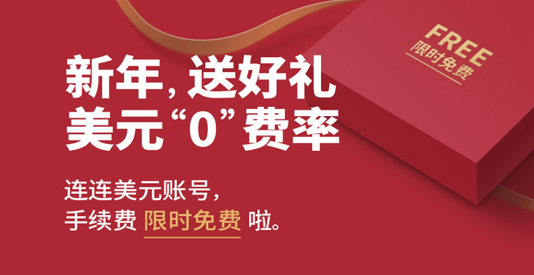 连连给跨境卖家发开门红包啦！