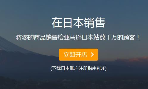 2019最新亚马逊日本站开店注册流程及要求