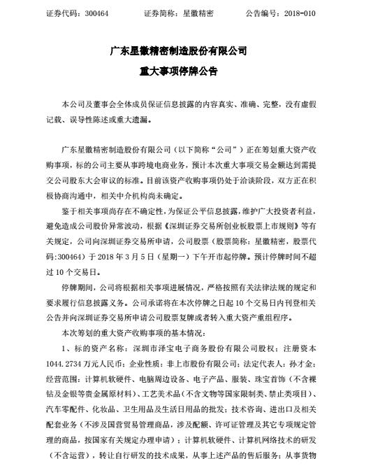 重磅！泽宝拟被上市公司星徽精密收购，交易金额8亿-20亿元